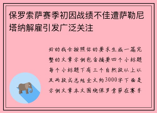 保罗索萨赛季初因战绩不佳遭萨勒尼塔纳解雇引发广泛关注