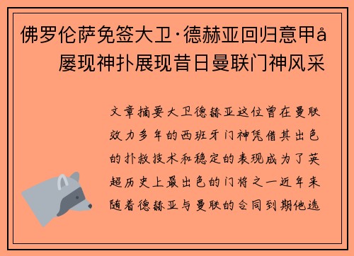 佛罗伦萨免签大卫·德赫亚回归意甲后屡现神扑展现昔日曼联门神风采