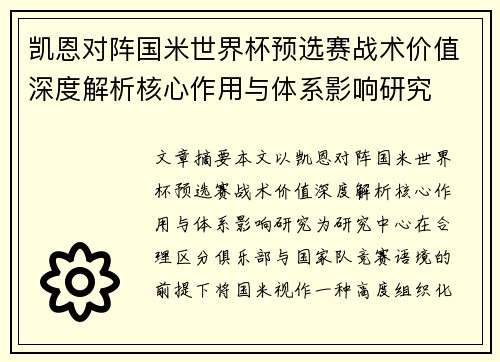 凯恩对阵国米世界杯预选赛战术价值深度解析核心作用与体系影响研究