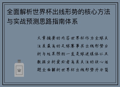 全面解析世界杯出线形势的核心方法与实战预测思路指南体系
