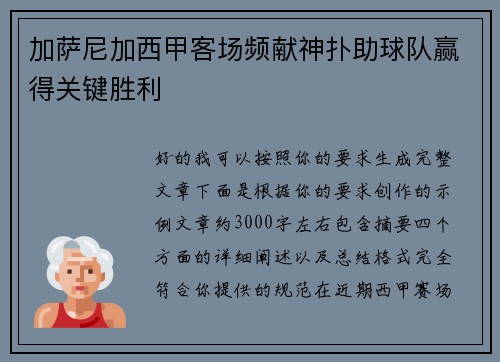 加萨尼加西甲客场频献神扑助球队赢得关键胜利