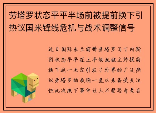 劳塔罗状态平平半场前被提前换下引热议国米锋线危机与战术调整信号