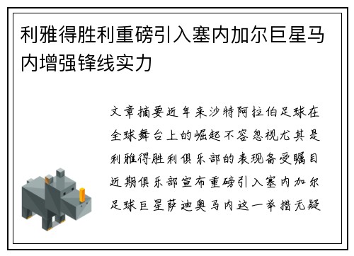利雅得胜利重磅引入塞内加尔巨星马内增强锋线实力