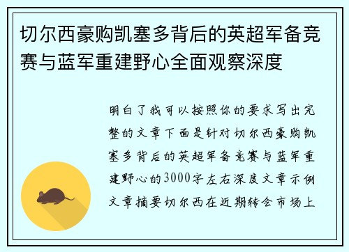 切尔西豪购凯塞多背后的英超军备竞赛与蓝军重建野心全面观察深度