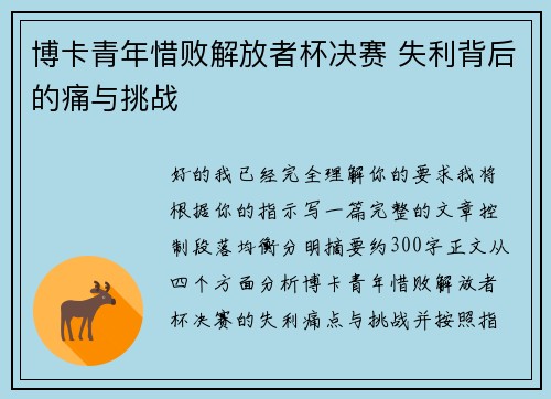 博卡青年惜败解放者杯决赛 失利背后的痛与挑战