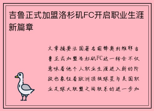 吉鲁正式加盟洛杉矶FC开启职业生涯新篇章