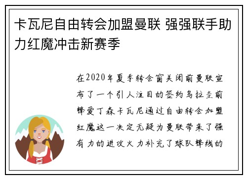 卡瓦尼自由转会加盟曼联 强强联手助力红魔冲击新赛季