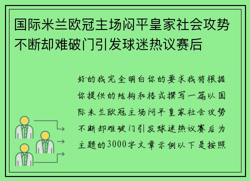 国际米兰欧冠主场闷平皇家社会攻势不断却难破门引发球迷热议赛后