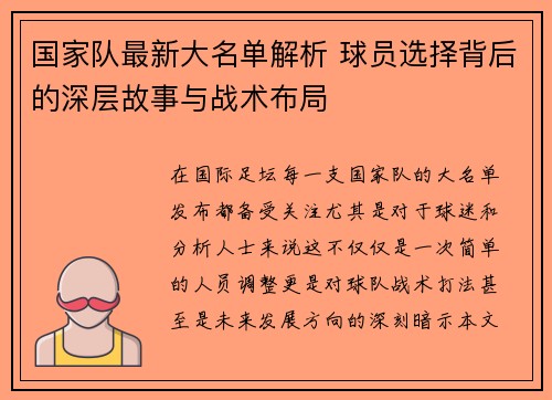 国家队最新大名单解析 球员选择背后的深层故事与战术布局