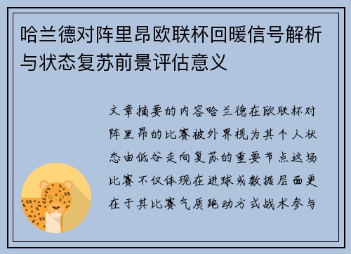 哈兰德对阵里昂欧联杯回暖信号解析与状态复苏前景评估意义