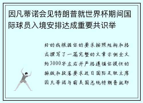 因凡蒂诺会见特朗普就世界杯期间国际球员入境安排达成重要共识举