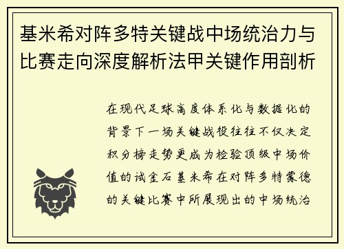基米希对阵多特关键战中场统治力与比赛走向深度解析法甲关键作用剖析