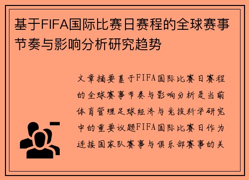 基于FIFA国际比赛日赛程的全球赛事节奏与影响分析研究趋势