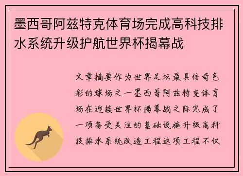 墨西哥阿兹特克体育场完成高科技排水系统升级护航世界杯揭幕战