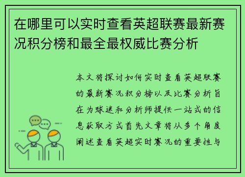 在哪里可以实时查看英超联赛最新赛况积分榜和最全最权威比赛分析