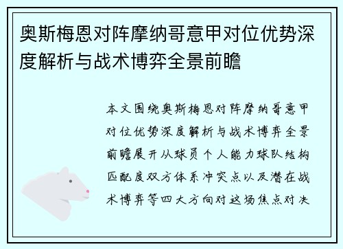 奥斯梅恩对阵摩纳哥意甲对位优势深度解析与战术博弈全景前瞻