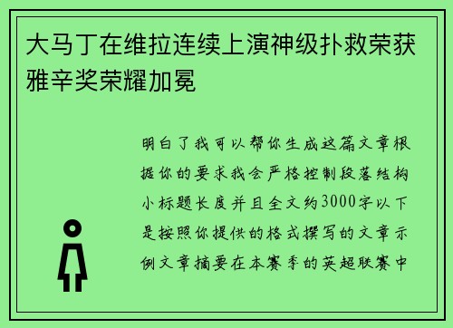 大马丁在维拉连续上演神级扑救荣获雅辛奖荣耀加冕
