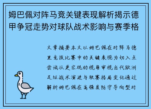 姆巴佩对阵马竞关键表现解析揭示德甲争冠走势对球队战术影响与赛季格局