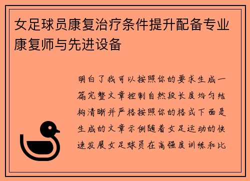 女足球员康复治疗条件提升配备专业康复师与先进设备