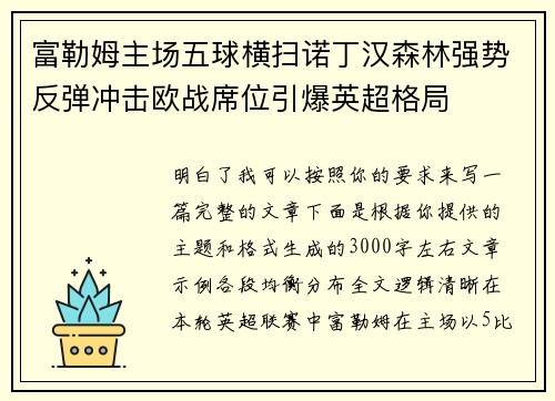 富勒姆主场五球横扫诺丁汉森林强势反弹冲击欧战席位引爆英超格局