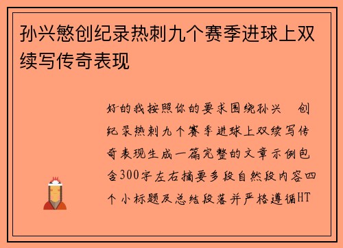 孙兴慜创纪录热刺九个赛季进球上双续写传奇表现