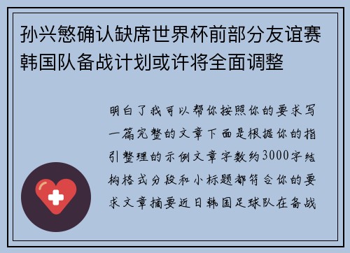 孙兴慜确认缺席世界杯前部分友谊赛韩国队备战计划或许将全面调整