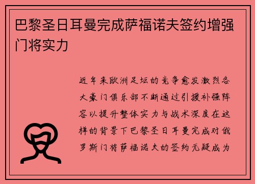 巴黎圣日耳曼完成萨福诺夫签约增强门将实力