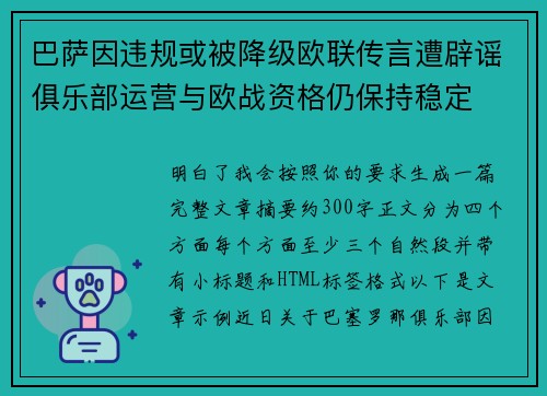 巴萨因违规或被降级欧联传言遭辟谣俱乐部运营与欧战资格仍保持稳定