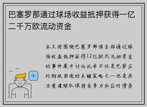 巴塞罗那通过球场收益抵押获得一亿二千万欧流动资金