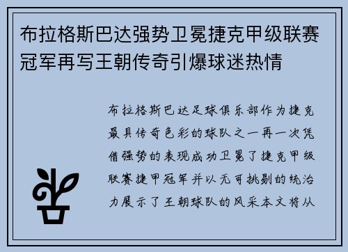 布拉格斯巴达强势卫冕捷克甲级联赛冠军再写王朝传奇引爆球迷热情