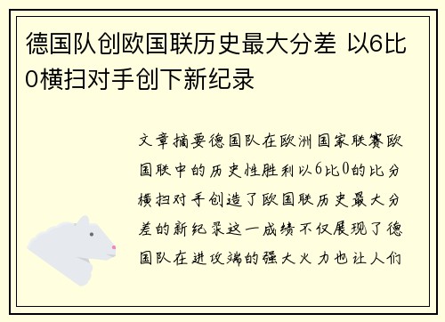 德国队创欧国联历史最大分差 以6比0横扫对手创下新纪录