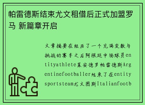 帕雷德斯结束尤文租借后正式加盟罗马 新篇章开启