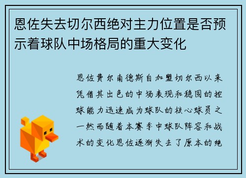 恩佐失去切尔西绝对主力位置是否预示着球队中场格局的重大变化