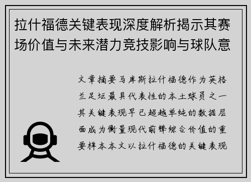 拉什福德关键表现深度解析揭示其赛场价值与未来潜力竞技影响与球队意义