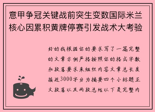 意甲争冠关键战前突生变数国际米兰核心因累积黄牌停赛引发战术大考验