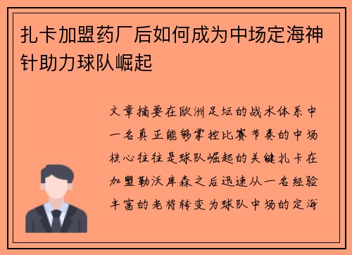 扎卡加盟药厂后如何成为中场定海神针助力球队崛起