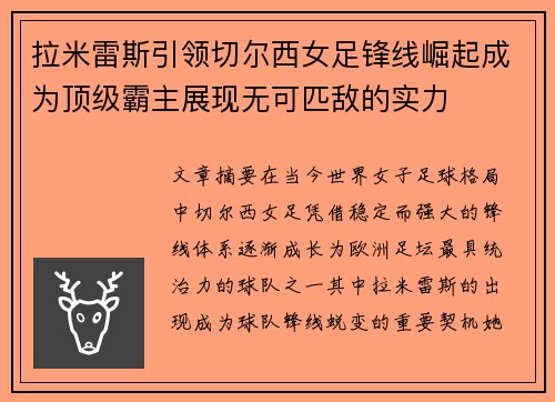 拉米雷斯引领切尔西女足锋线崛起成为顶级霸主展现无可匹敌的实力