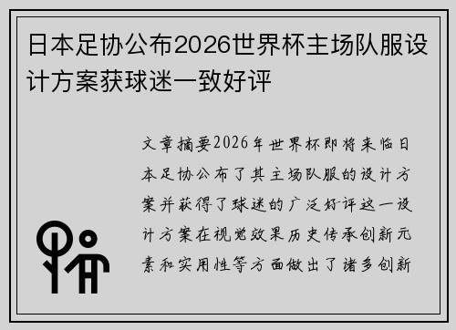 日本足协公布2026世界杯主场队服设计方案获球迷一致好评