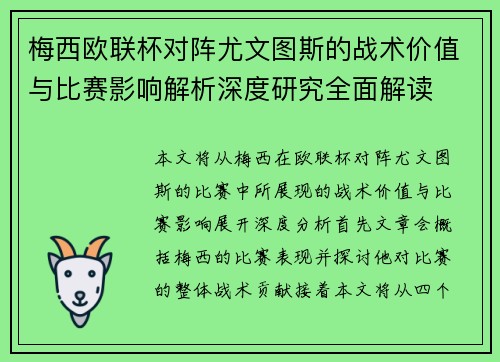 梅西欧联杯对阵尤文图斯的战术价值与比赛影响解析深度研究全面解读