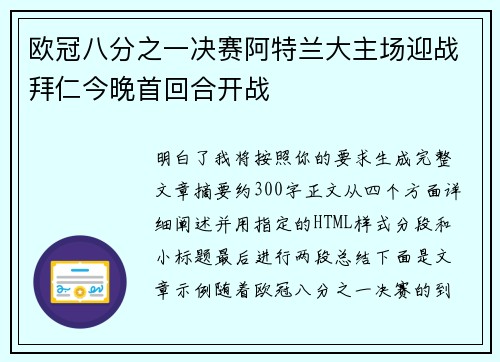 欧冠八分之一决赛阿特兰大主场迎战拜仁今晚首回合开战