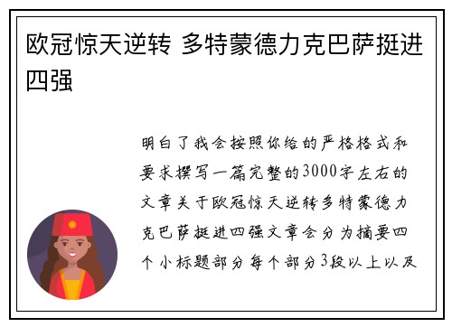 欧冠惊天逆转 多特蒙德力克巴萨挺进四强