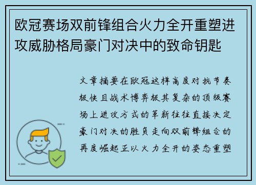 欧冠赛场双前锋组合火力全开重塑进攻威胁格局豪门对决中的致命钥匙