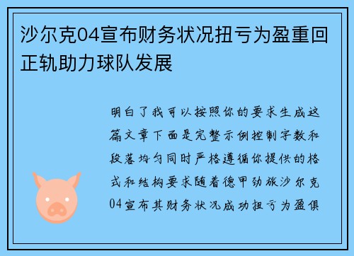 沙尔克04宣布财务状况扭亏为盈重回正轨助力球队发展