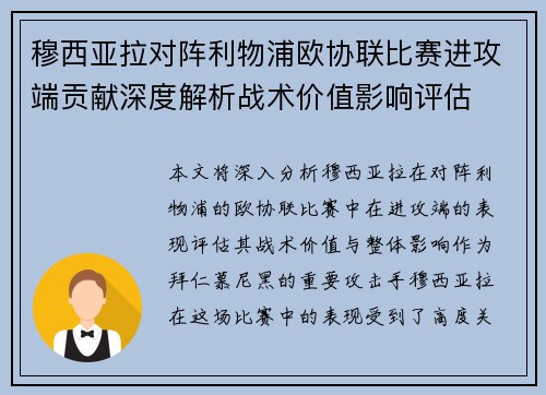 穆西亚拉对阵利物浦欧协联比赛进攻端贡献深度解析战术价值影响评估