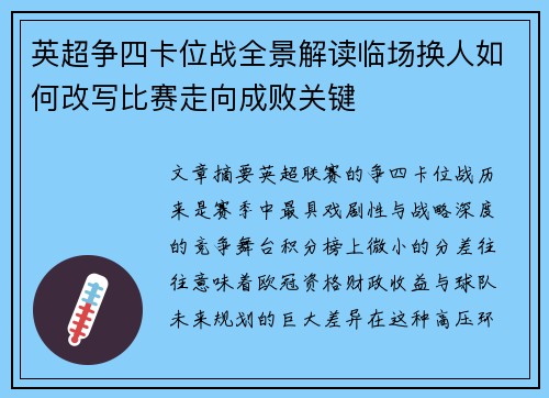 英超争四卡位战全景解读临场换人如何改写比赛走向成败关键