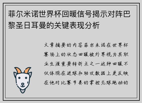菲尔米诺世界杯回暖信号揭示对阵巴黎圣日耳曼的关键表现分析