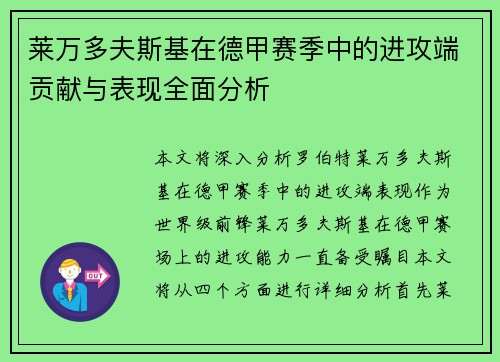 莱万多夫斯基在德甲赛季中的进攻端贡献与表现全面分析
