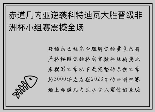 赤道几内亚逆袭科特迪瓦大胜晋级非洲杯小组赛震撼全场