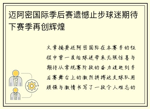 迈阿密国际季后赛遗憾止步球迷期待下赛季再创辉煌
