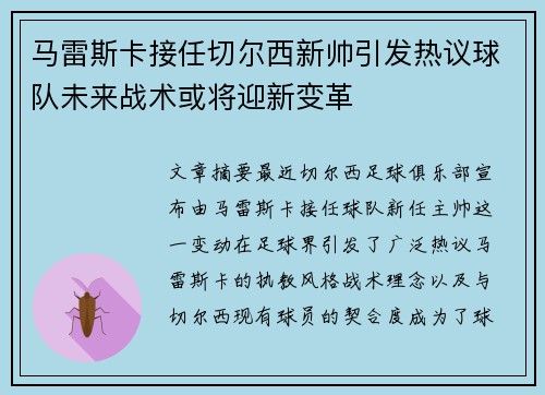 马雷斯卡接任切尔西新帅引发热议球队未来战术或将迎新变革